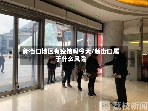 新街口地区有疫情吗今天/新街口属于什么风险-第2张图片