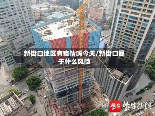 新街口地区有疫情吗今天/新街口属于什么风险