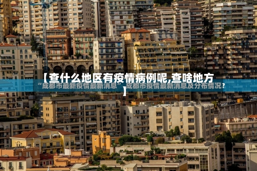 【查什么地区有疫情病例呢,查啥地方】-第3张图片