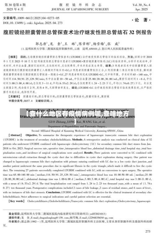 【查什么地区有疫情病例呢,查啥地方】
