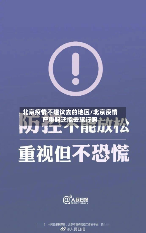北京疫情不建议去的地区/北京疫情严重吗还能去旅行吗-第2张图片