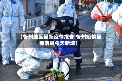 【忻州地区最新疫情报告,忻州疫情最新消息今天新增】-第2张图片
