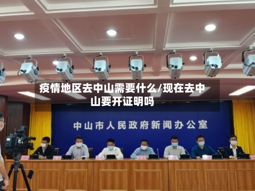 疫情地区去中山需要什么/现在去中山要开证明吗
