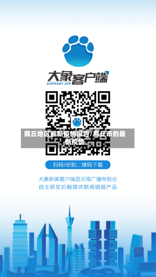 商丘地区最新疫情报告/商丘市的最新疫情
