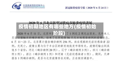 疫情初期地区有哪些地方(疫情初始阶段)-第2张图片