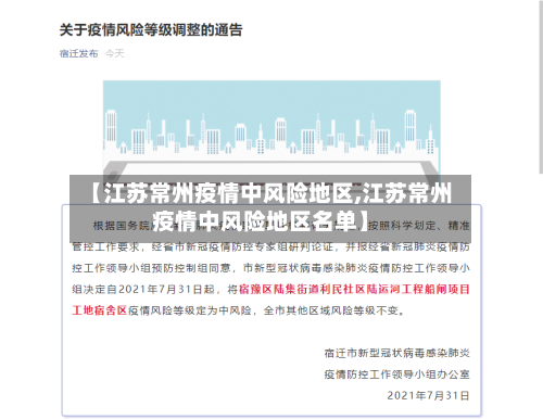 【江苏常州疫情中风险地区,江苏常州疫情中风险地区名单】