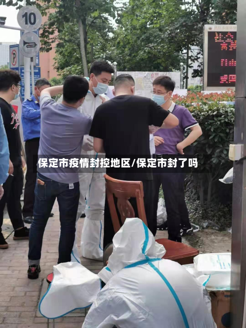保定市疫情封控地区/保定市封了吗-第2张图片