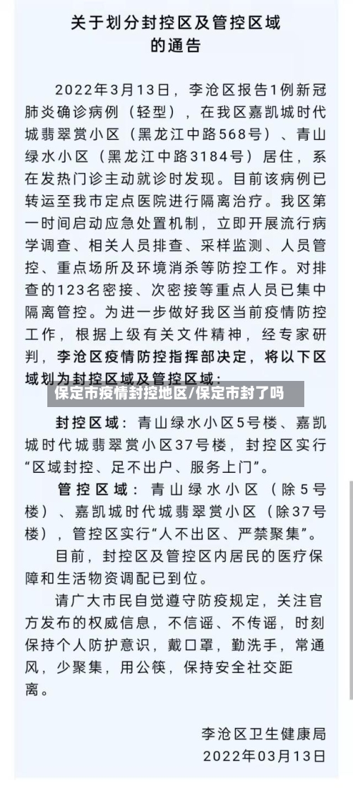 保定市疫情封控地区/保定市封了吗