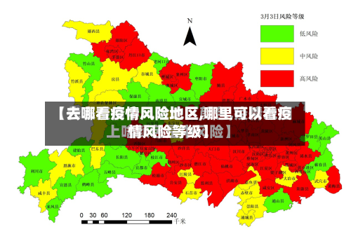 【去哪看疫情风险地区,哪里可以看疫情风险等级】-第2张图片