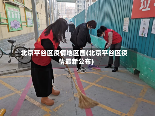 北京平谷区疫情地区图(北京平谷区疫情最新公布)