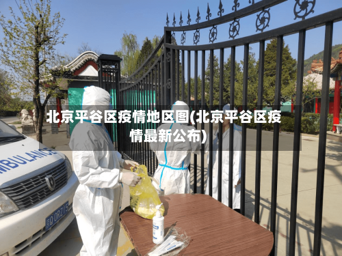 北京平谷区疫情地区图(北京平谷区疫情最新公布)-第3张图片
