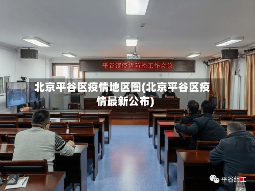 北京平谷区疫情地区图(北京平谷区疫情最新公布)-第2张图片