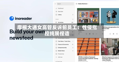 摩根大通女高管反诉前员工：性侵指控纯属捏造