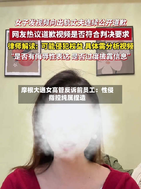 摩根大通女高管反诉前员工：性侵指控纯属捏造-第2张图片