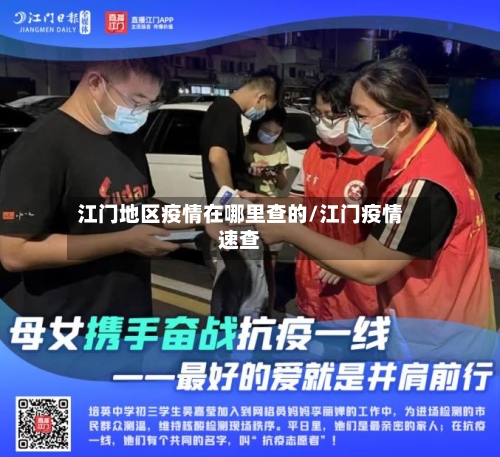 江门地区疫情在哪里查的/江门疫情速查