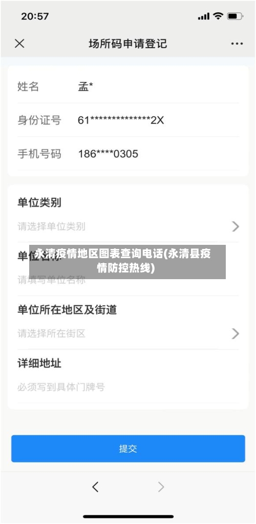 永清疫情地区图表查询电话(永清县疫情防控热线)