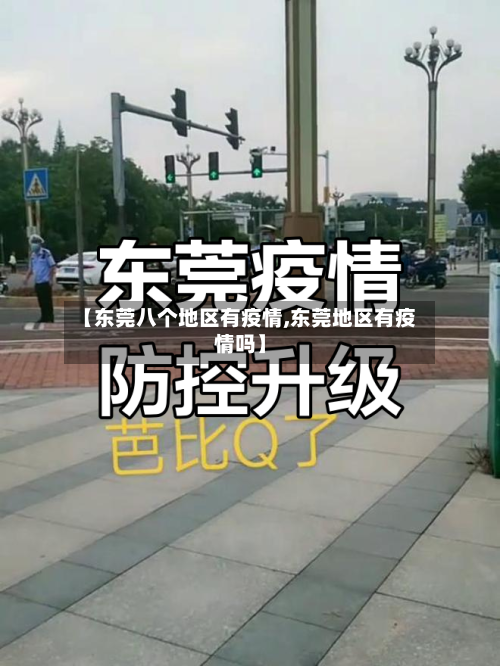 【东莞八个地区有疫情,东莞地区有疫情吗】