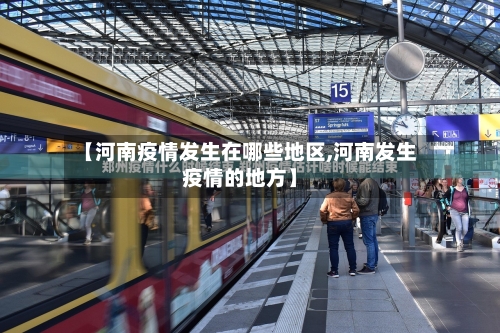 【河南疫情发生在哪些地区,河南发生疫情的地方】-第2张图片