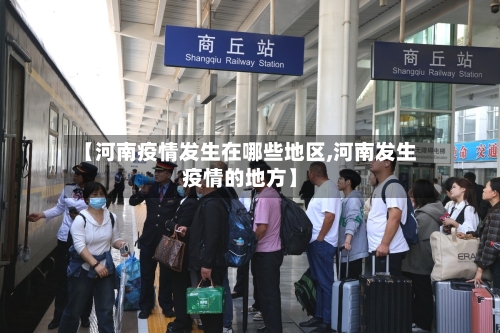 【河南疫情发生在哪些地区,河南发生疫情的地方】