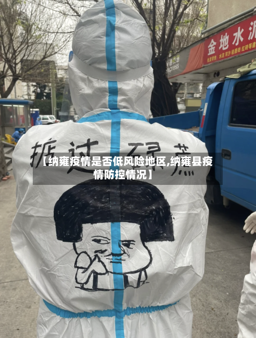 【纳雍疫情是否低风险地区,纳雍县疫情防控情况】