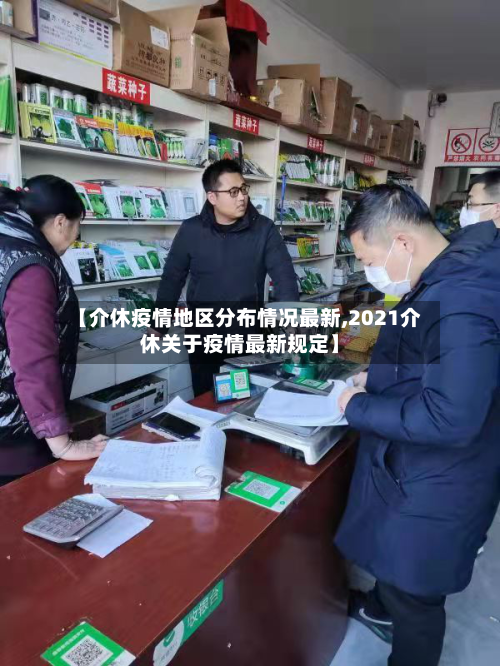 【介休疫情地区分布情况最新,2021介休关于疫情最新规定】