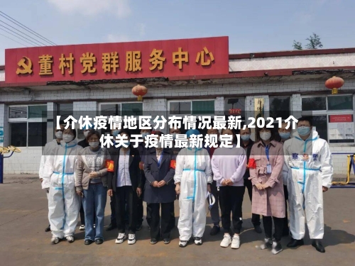 【介休疫情地区分布情况最新,2021介休关于疫情最新规定】-第3张图片
