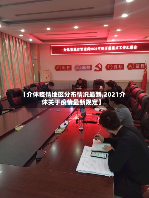 【介休疫情地区分布情况最新,2021介休关于疫情最新规定】-第2张图片