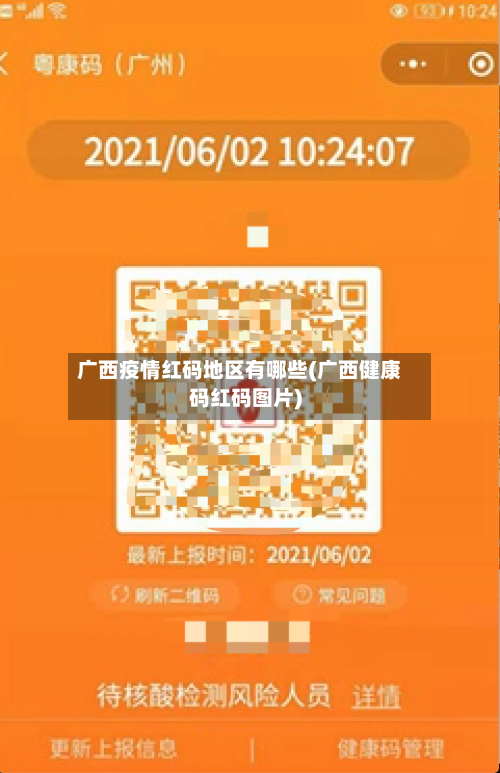 广西疫情红码地区有哪些(广西健康码红码图片)