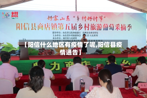 【阳信什么地区有疫情了呢,阳信县疫情通告】