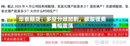 华泰期货：多空分歧加剧，碳酸锂费用宽幅震荡