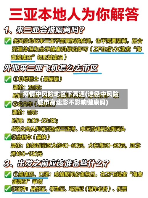 疫情中风险地区下高速(途径中风险城市高速影不影响健康码)