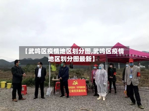 【武鸣区疫情地区划分图,武鸣区疫情地区划分图最新】