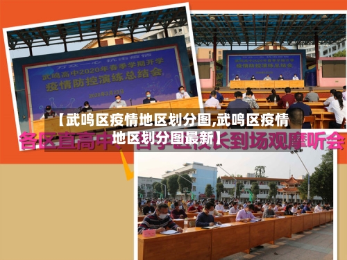 【武鸣区疫情地区划分图,武鸣区疫情地区划分图最新】-第2张图片