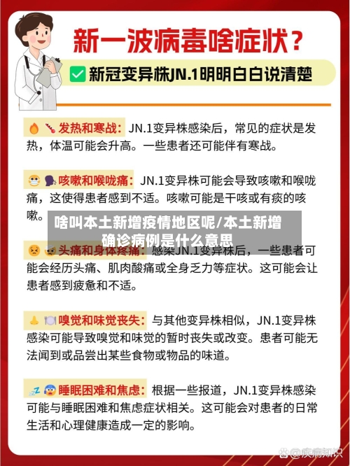 啥叫本土新增疫情地区呢/本土新增确诊病例是什么意思-第2张图片
