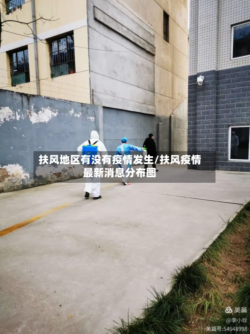 扶风地区有没有疫情发生/扶风疫情最新消息分布图