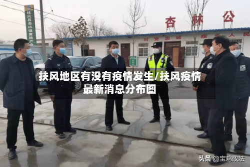 扶风地区有没有疫情发生/扶风疫情最新消息分布图-第2张图片