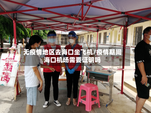 无疫情地区去海口坐飞机/疫情期间海口机场需要证明吗
