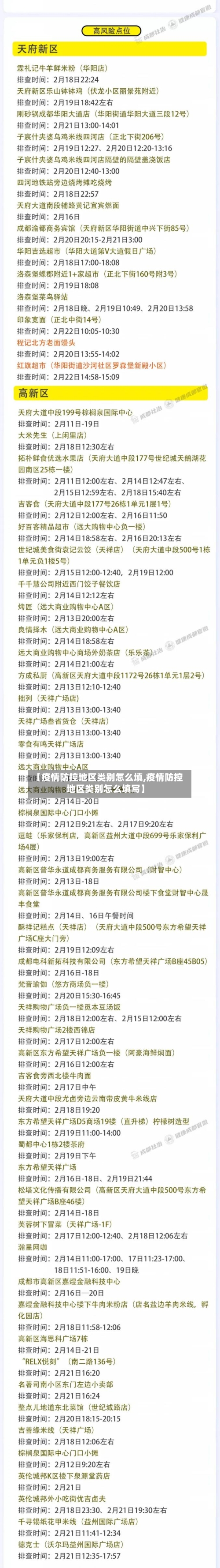 【疫情防控地区类别怎么填,疫情防控地区类别怎么填写】