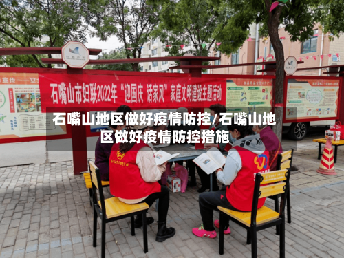 石嘴山地区做好疫情防控/石嘴山地区做好疫情防控措施-第2张图片