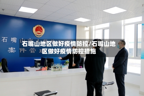 石嘴山地区做好疫情防控/石嘴山地区做好疫情防控措施
