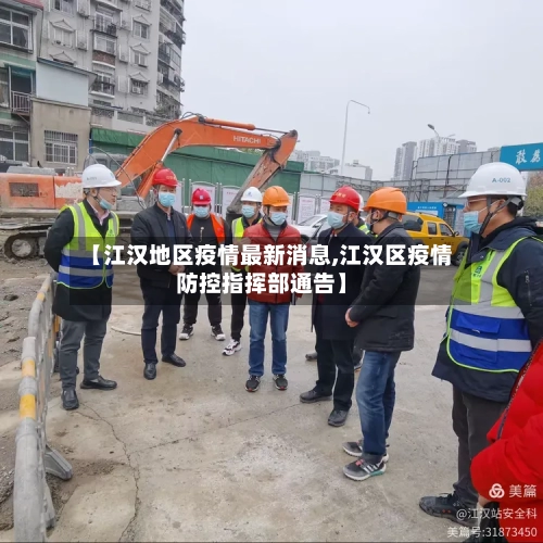 【江汉地区疫情最新消息,江汉区疫情防控指挥部通告】