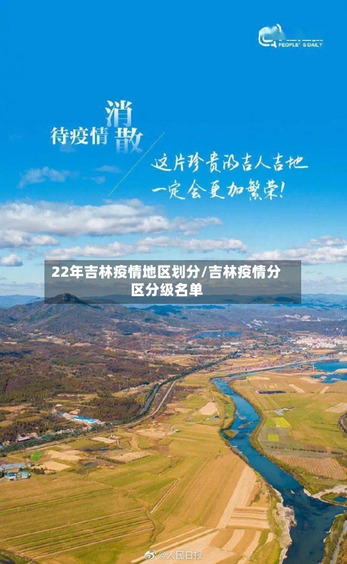 22年吉林疫情地区划分/吉林疫情分区分级名单
