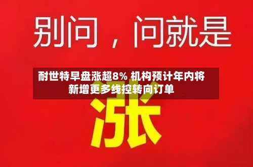 耐世特早盘涨超8% 机构预计年内将新增更多线控转向订单-第2张图片