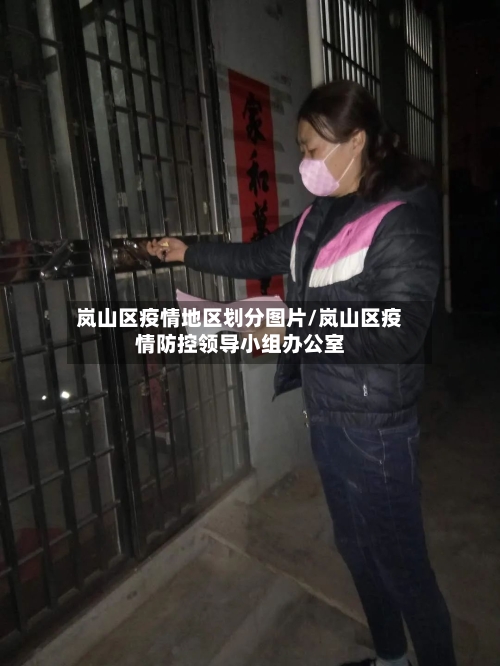 岚山区疫情地区划分图片/岚山区疫情防控领导小组办公室