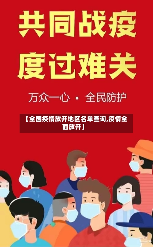 【全国疫情放开地区名单查询,疫情全面放开】