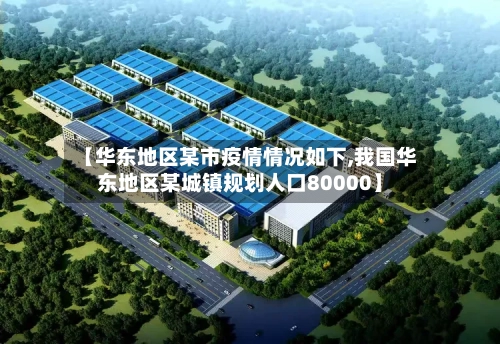 【华东地区某市疫情情况如下,我国华东地区某城镇规划人口80000】-第3张图片
