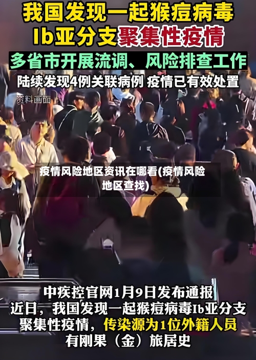 疫情风险地区资讯在哪看(疫情风险地区查找)