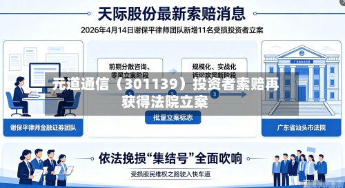 元道通信（301139）投资者索赔再获得法院立案