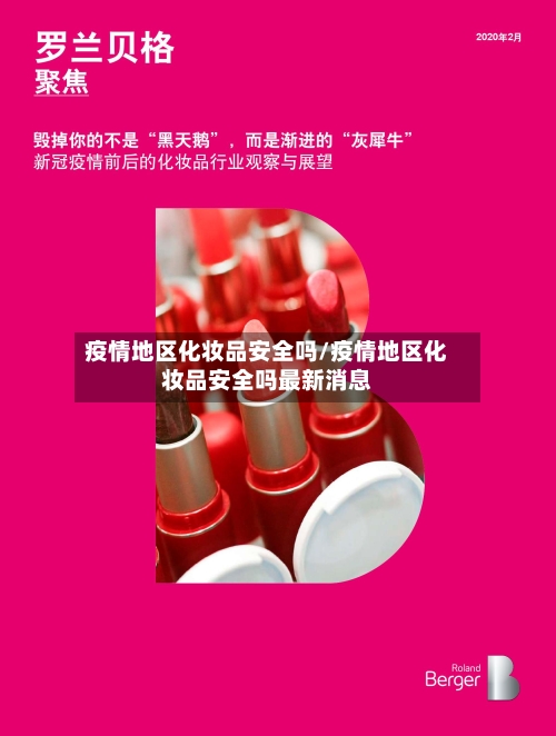 疫情地区化妆品安全吗/疫情地区化妆品安全吗最新消息-第3张图片