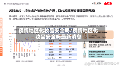 疫情地区化妆品安全吗/疫情地区化妆品安全吗最新消息
